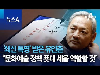 ‘쇄신 특명’ 받은 유인촌…“문화예술 정책 푯대 세울 역할할 것” | 뉴스A