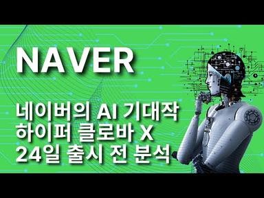 네이버의 AI 기대작 하이퍼 클로바 X 24일 출시 전 분석