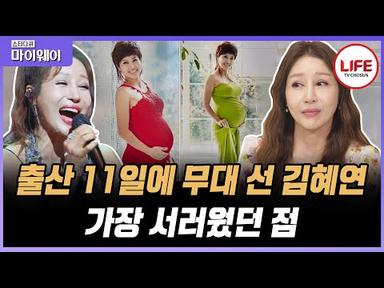 [#스타다큐마이웨이] 다산의 여왕 트로트 가수 김혜연, 만삭임에도 불구하고 무대에 오른 이유는? (TV CHOSUN 230813 방송)