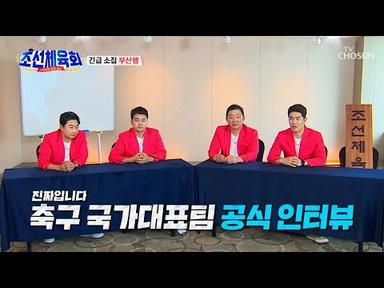 🚨실제 상황🚨 축구 국가대표팀 공식 인터뷰하게 된 조선체육회!? TV CHOSUN 230811 방송 | [조선체육회] 2회| TV조선
