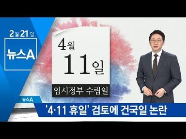 4월 11일 ‘임시공휴일’ 검토…건국일 논란 이어져 | 뉴스A