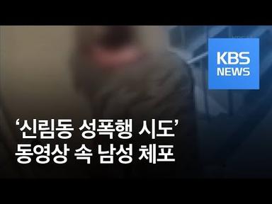 ‘신림동 성폭행 시도’ 동영상 속 남성 체포…“주거침입 혐의” / KBS뉴스(News)