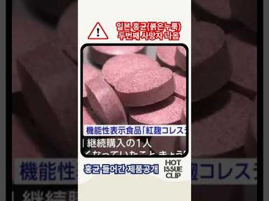 HOT ISSUE CLIP - 일본붉은누룩 신장손상 사망 (사용된제품소개)