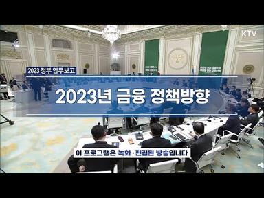 2023 정부 업무보고 - 2023년 금융 정책방향