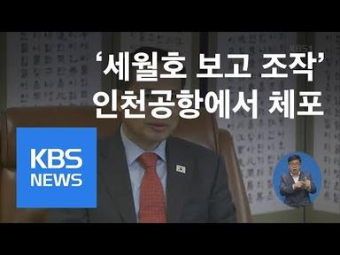 ‘세월호 보고 조작’ 김규현 전 靑 국가안보실 차장 체포 / KBS뉴스(News)