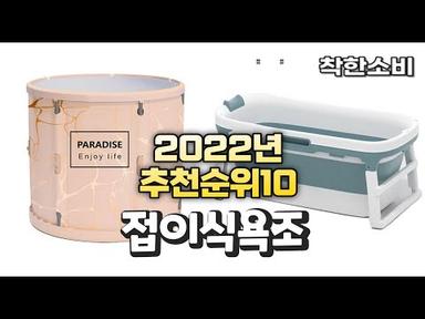 2022년 가성비 대박 접이식욕조 상품 추천순위 top10
