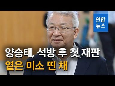 양승태, 석방 후 첫 재판서 박병대·고영한과 웃으며 인사/ 연합뉴스 (Yonhapnews)