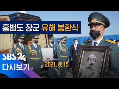 [다시보기] 독립운동가 홍범도 장군, 78년 만에 고국 품으로 - 유해 봉환 행사 / SBS