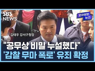 ‘공무상 비밀누설’ 김태우, 징역 1년에 집행유예 2년 확정...구청장직 상실 / SBS / 모아보는 뉴스