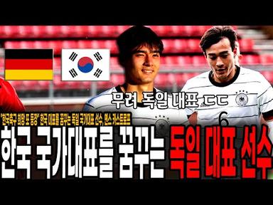 &quot;한국축구 희망 또 등장&quot; 한국 대표를 꿈꾸는 독일 국가대표 선수, 옌스 카스트로프