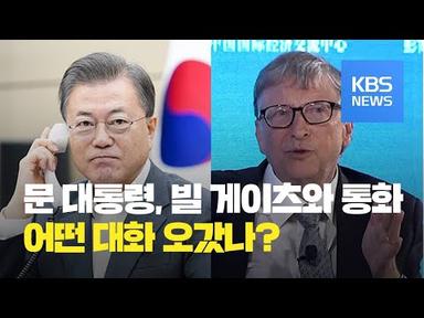 문 대통령 “생활방역 전환할 수도”…빌 게이츠 “한국이 세계 모범” / KBS뉴스(News)