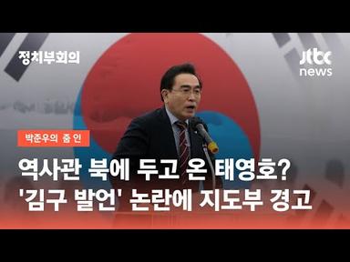 역사관 북에 두고 온 태영호?…&#39;김구 발언&#39; 논란에 지도부 경고 / JTBC 정치부회의