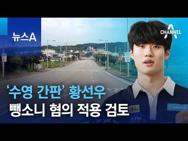 ‘수영 간판’ 황선우, 뺑소니 혐의 적용 검토 | 뉴스A