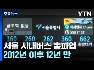 12년 만의 서울 시내버스 파업...출근 시간 정류장 &#39;텅텅&#39; / YTN