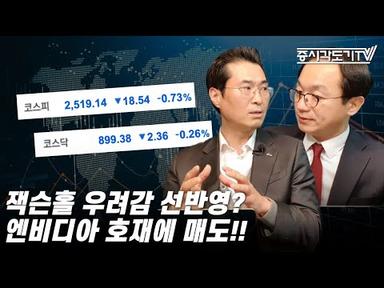 [한국시황] 잭슨홀 우려감 선반영? 엔비디아 호재에 매도!!