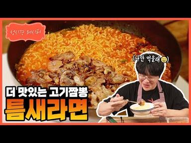 [성시경 레시피]팔도 틈새라면 고기짬뽕 ㅣ Sung Si Kyung Recipe -  Teumsae Ramyun meat jjamppong