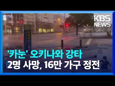 태풍 강타 오키나와…2명 사망·16만 가구 정전 / KBS  2023.08.03.