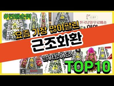 근조화환 추천 판매순위 Top10 || 가격 평점 후기 비교