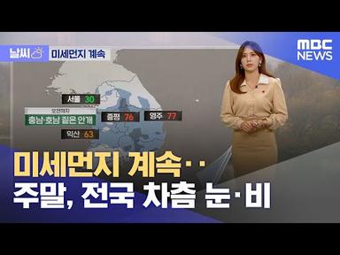 [날씨] 미세먼지 계속‥주말, 전국 차츰 눈·비 (2023.12.29/뉴스투데이/MBC)