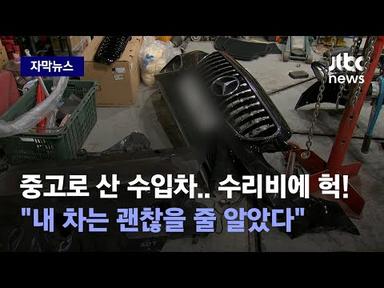 [자막뉴스] 천만원 수입차 수리비가 2천…&quot;엄청난 후회감&quot; 카푸어들 사연 / JTBC News