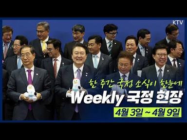 [Weekly 국정 현장] 윤석열 대통령 4월 1주차 소식이 한눈에!?