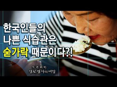 한국, 중국, 일본 사람들의 숟가락 사용에 관한 비밀 - 나쁜 식습관, 빠르게! 뜨겁게! (KBS_755회_2020.12.02 방송)