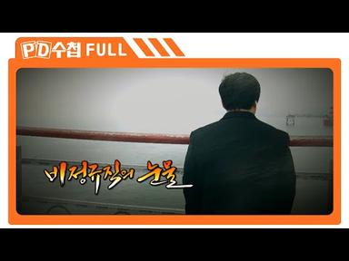 [Full] 비정규직의 눈물_MBC 2017년 3월 28일 방송
