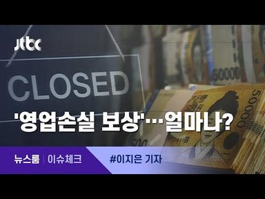 [이슈체크] &#39;영업손실 보상&#39; 얼마나? 시뮬레이션 해보니… / JTBC 뉴스룸