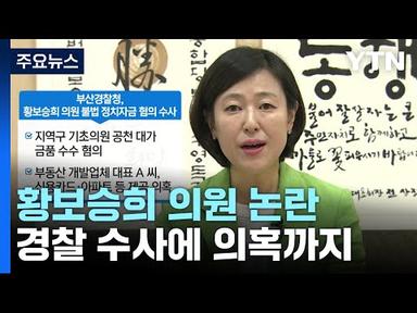 황보승희, 경찰 수사에 의혹까지...與, 당무조사 속도 / YTN