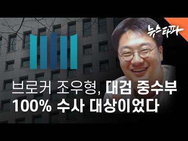 브로커 조우형, 대검 중수부의 100% 수사 대상이었다 - 뉴스타파