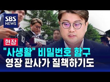[현장] 김호중 구속 기로…영장 판사가 질책하기도 / SBS