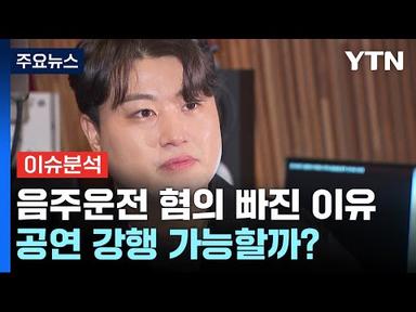 [뉴스UP] 김호중 구속영장 청구...음주운전 혐의 빠진 이유는? / YTN