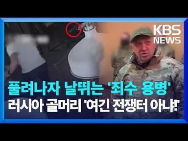 풀려난 러시아 ‘죄수 용병’ 범죄 기승 / KBS 2023.06.22.