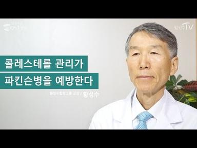 [황성수TV] 콜레스테롤 관리가 파킨슨병을 예방한다
