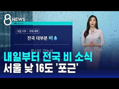 [날씨] 내일부터 전국 비 소식…서울 낮 16도 &#39;포근&#39; / SBS 8뉴스