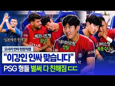 [현장직캠] ‘이강인 밀착‘ 네이마르 밀당하는, PSG 프리시즌 스케치 (feat. 호날두)