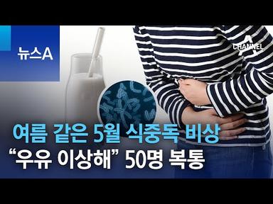 여름 같은 5월 식중독 비상…“우유 이상해” 50명 복통 | 뉴스A