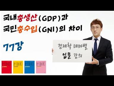 [경제학 마인드 입문 077] 국내총생산과 국민총소득의 차이, GDP와 GNI의 차이, 교역조건(TOT)과 NFP (윤지훈)