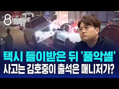 뺑소니에 운전자 바꿔치기까지?…트바로티 김호중 논란 / SBS 8뉴스