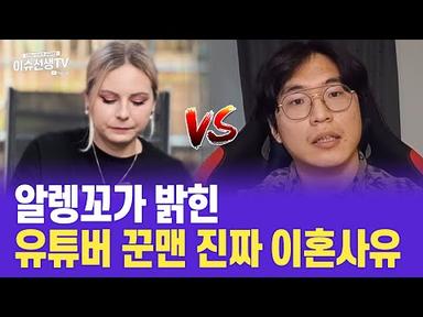 반전) 알렝꼬가 밝힌 유튜버 꾼맨 진짜 이혼사유