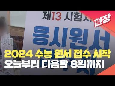 [현장영상] 2024학년도 대학수학능력시험 원서접수 오늘(24일) 시작 / KBS