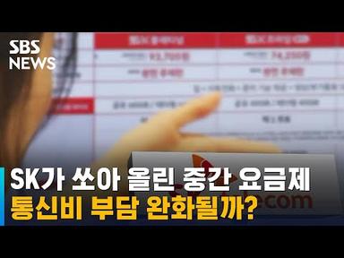 5G 중간 요금제 신설한 &#39;SKT&#39;, 통신비 부담 완화될까 / SBS