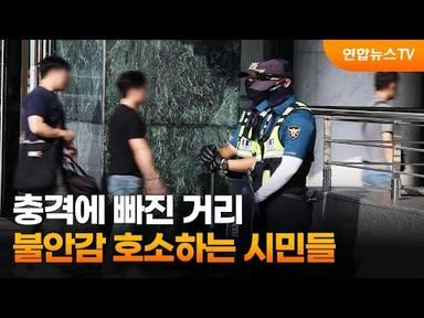 충격에 빠진 거리…불안감 호소하는 시민들 / 연합뉴스TV (YonhapnewsTV)