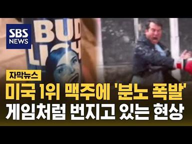 미국 1위 맥주 &#39;분노 폭발&#39;…게임처럼 번지고 있는 현상 (자막뉴스) / SBS