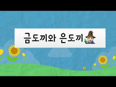 🎧📚오디오북/금도끼와 은도끼🧙🏻‍♂️ 동화책읽어주기/동화/전래동화