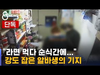 [단독] &#39;흉기 협박&#39; 편의점 강도, 알바생 기지로 잡았다 / SBS