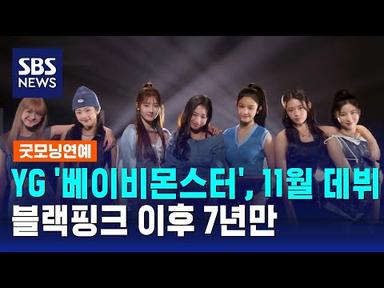 YG 걸그룹 &#39;베이비몬스터&#39;, 11월 데뷔…블랙핑크 이후 7년만 / SBS / 굿모닝연예