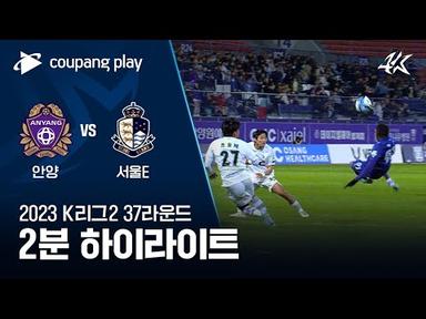 [2023 K리그2] 37R 안양 vs 서울E 2분 하이라이트