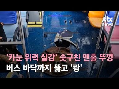 태풍 &#39;카눈&#39; 위력 실감…솟구친 맨홀 뚜껑, 버스 바닥까지 뚫고 &#39;쾅&#39; / JTBC 뉴스특보