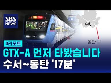 GTX-A 먼저 타봤습니다…수서~동탄 17분 / SBS / #D리포트